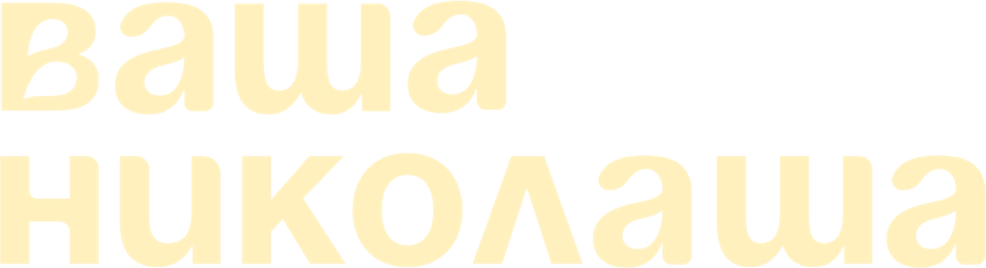 Ваша Николаша